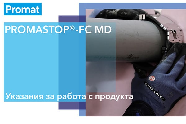 Снимка на ръководство за работа с пожарозащитен фланец PROMASTOP FC MD