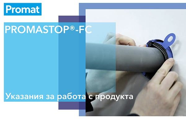 Снимка на ръководстово за работа с пожарозащитен фланец PROMASTOP FC