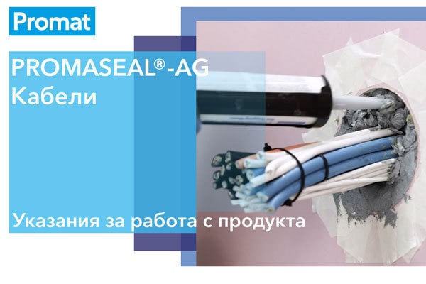 Снимка на ръководство за указание за работа с PROMASEAL AG при уплътняване на кабели