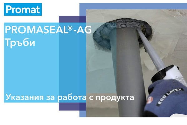 Снимка на ръководство за работа с PROMASEAL AG при уплътняване на тръби