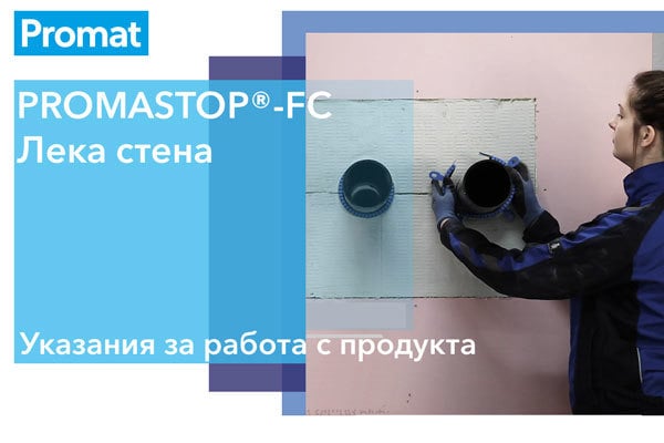 Снимка на ръководство за работа с PROMASTOP-FC в лека стена